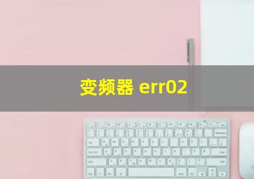 变频器 err02